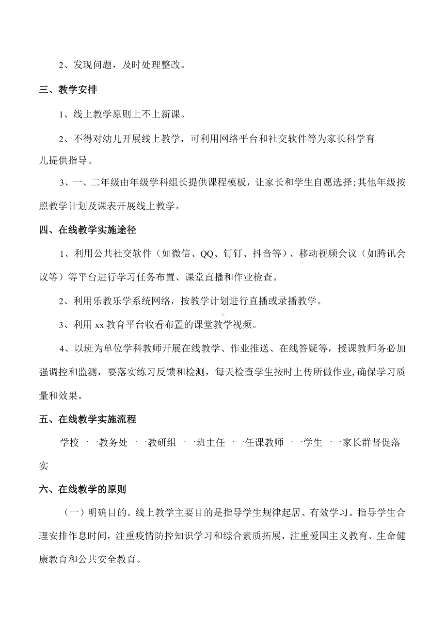 学校因疫情停止线下教学期间线上教学工作方案.docx_第3页