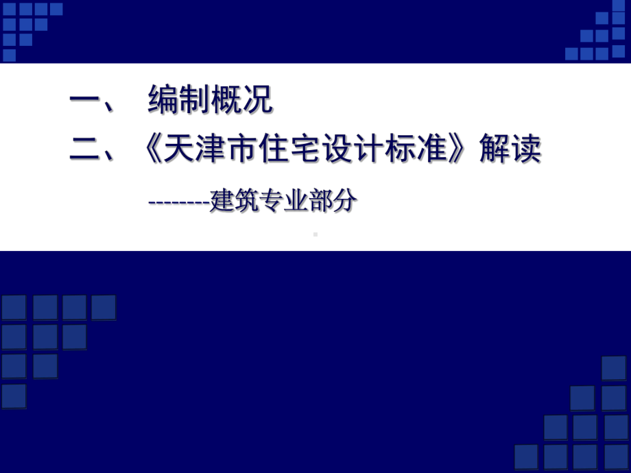 《天津市住宅设计标准》解读(设计院部分)课件.ppt_第1页