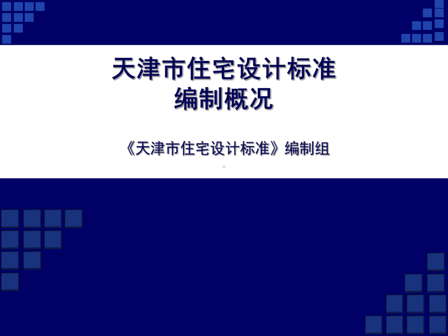 《天津市住宅设计标准》解读(设计院部分)课件.ppt_第2页