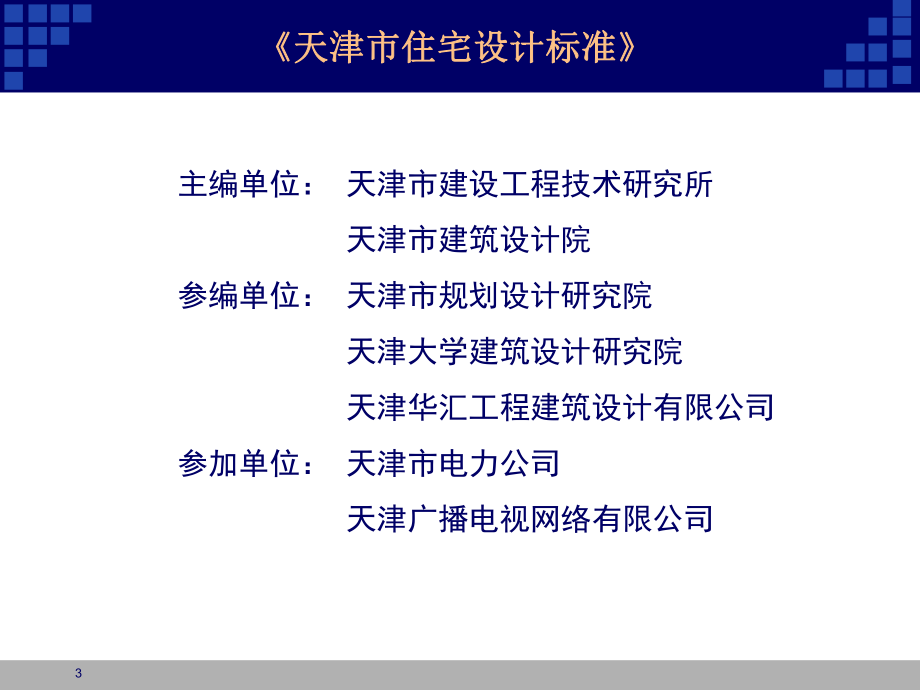 《天津市住宅设计标准》解读(设计院部分)课件.ppt_第3页