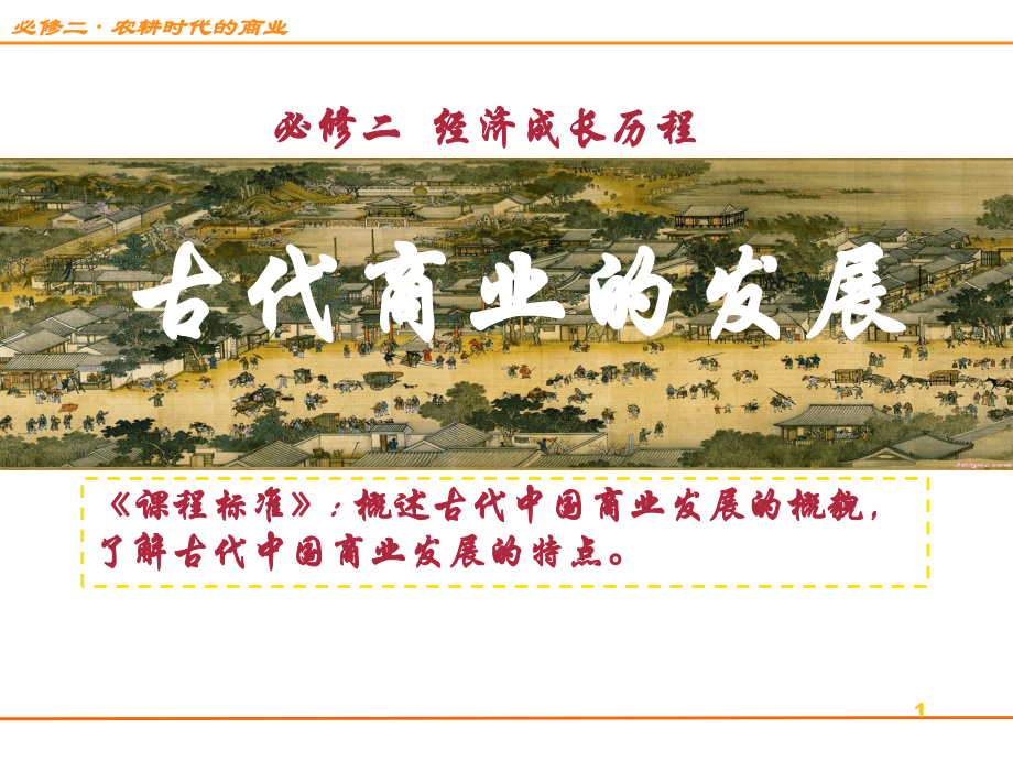 古代商业发展课件.ppt_第1页