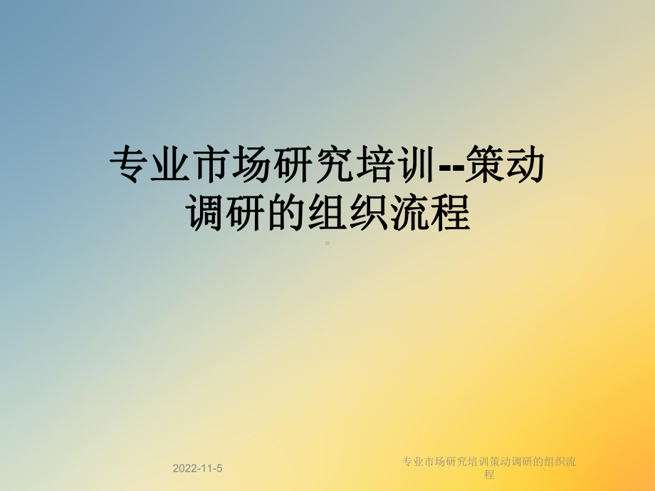 专业市场研究培训策动调研的组织流程课件.ppt_第1页