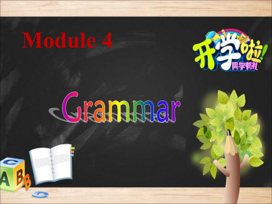 外研版必修一module4Grammar现在完成时语法(共39张)课件.ppt--（课件中不含音视频）--（课件中不含音视频）_第1页