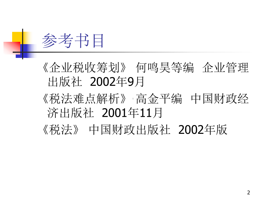 企业如何合理避税-上海财大企业税收筹划培训教程-(171张)-课件.ppt_第2页