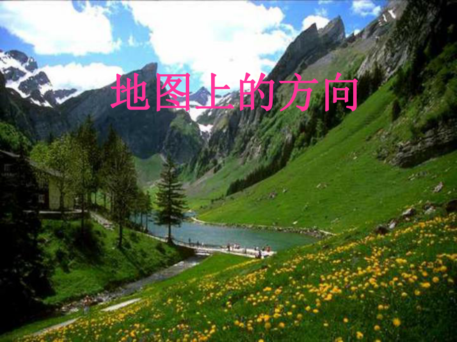 《地图上的方向》课件.ppt_第1页