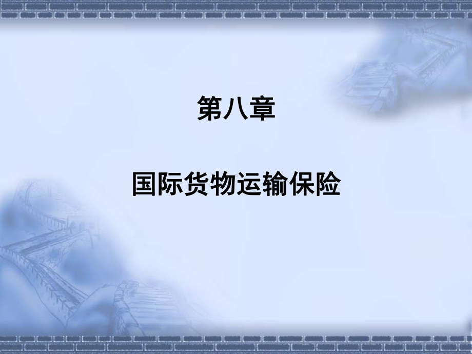 国际贸易实务-第八章课件.ppt_第1页