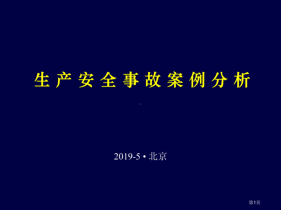 危害因素辨识案例分析课件.ppt_第1页