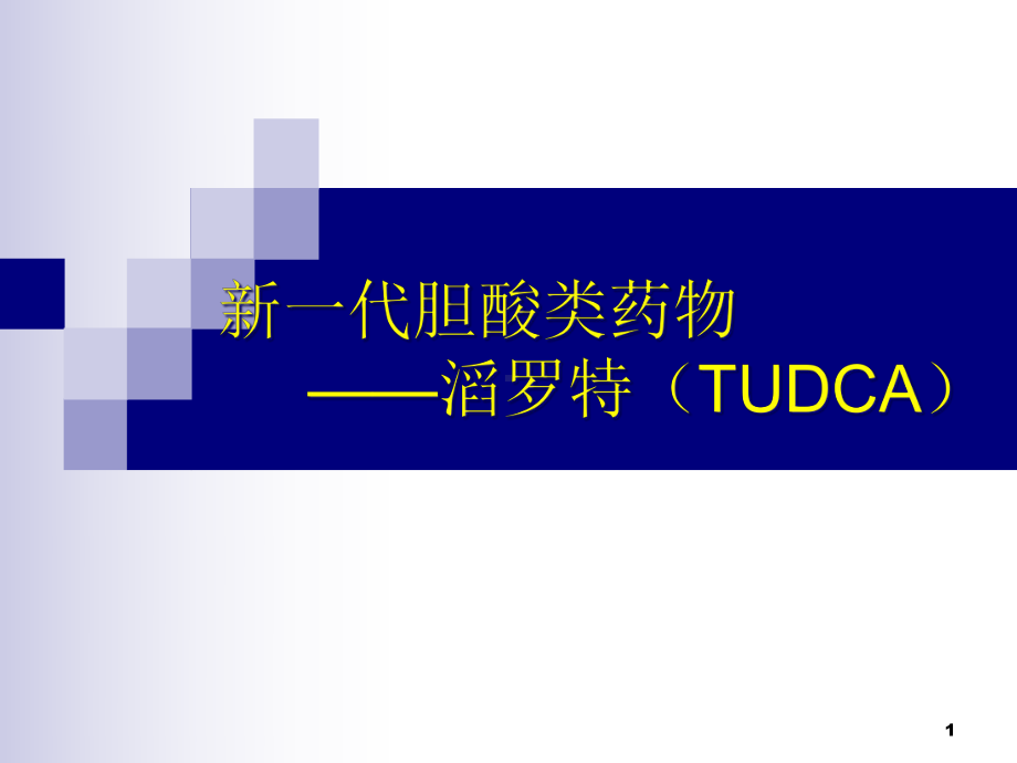 一代胆酸类药物-滔罗特(TUDCA)医学课件.ppt_第1页