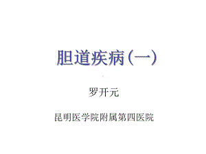 医学院大学-胆道疾病课件.ppt