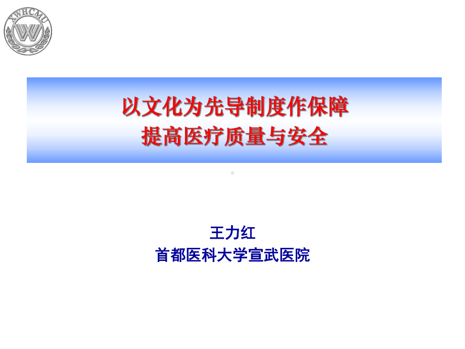 以文化为先导制度作保障提高医疗质量和安全课件.ppt_第1页