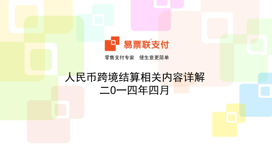 人民币跨境结算解决方案.ppt_第1页