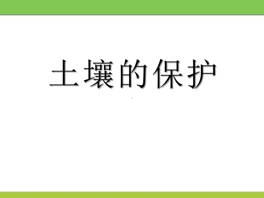 《土壤的保护》植物生活的土地课件2.pptx_第1页