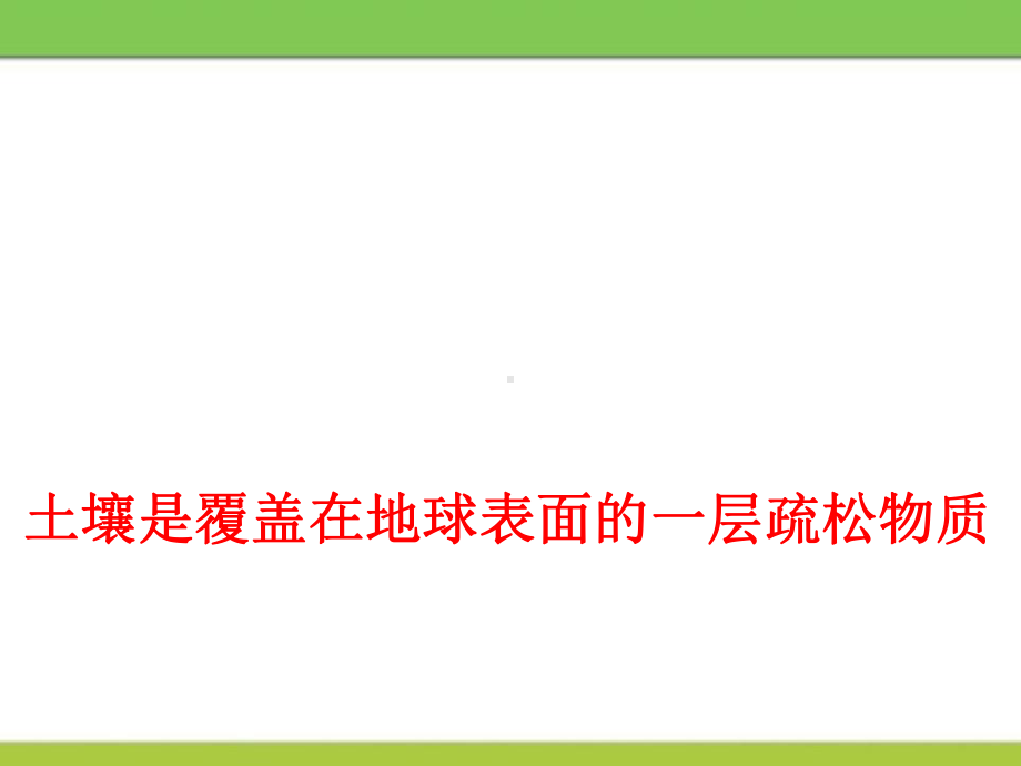 《土壤的保护》植物生活的土地课件2.pptx_第2页