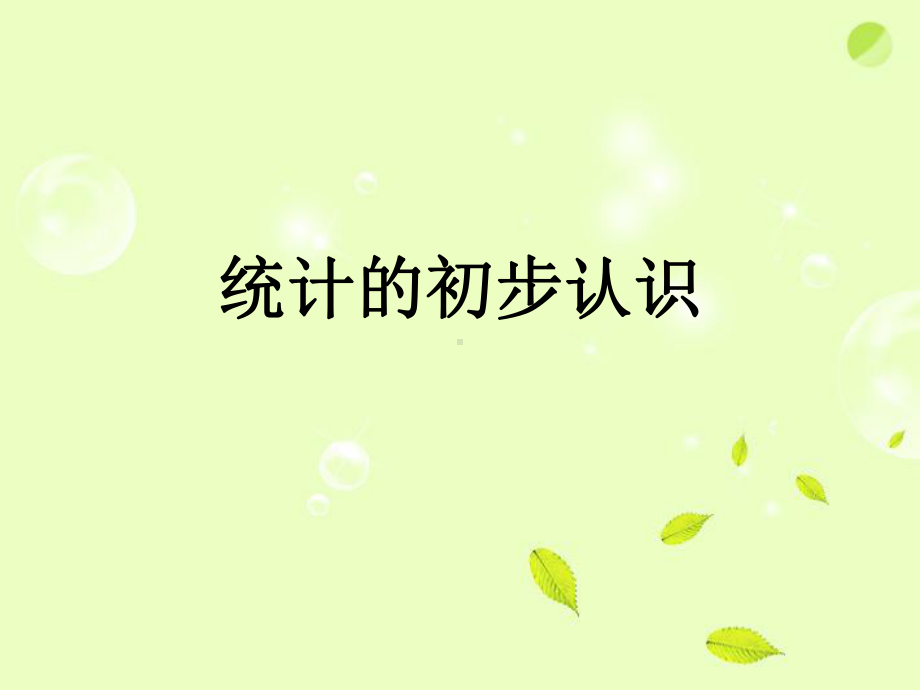 《统计的初步认识》课件1.ppt_第1页