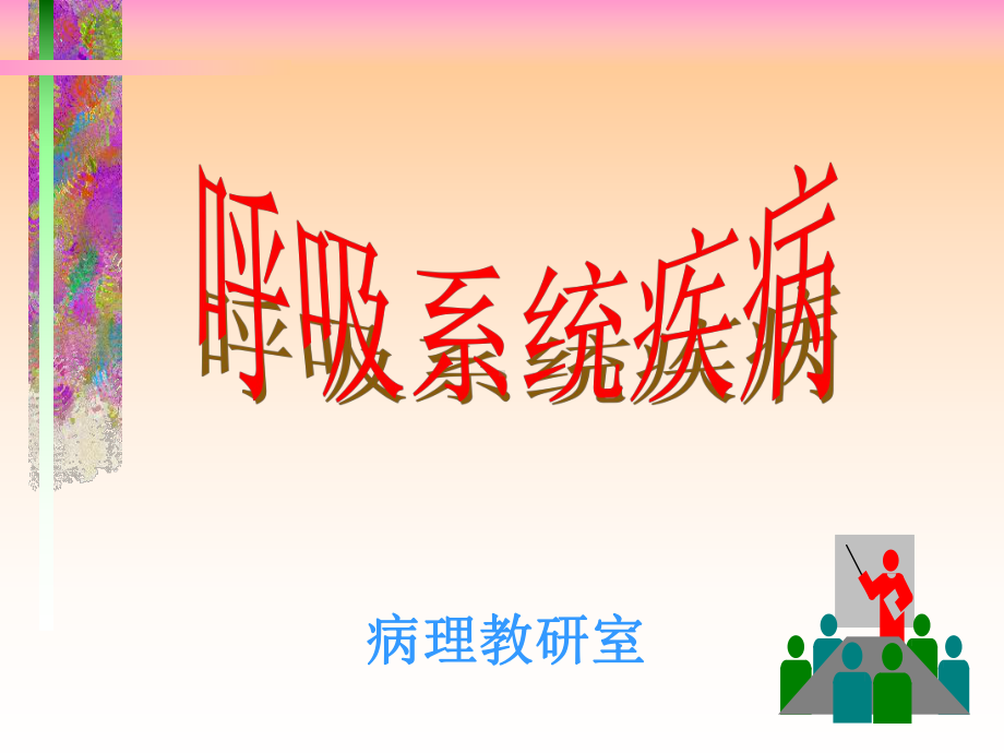 呼吸系疾病课件.ppt_第1页