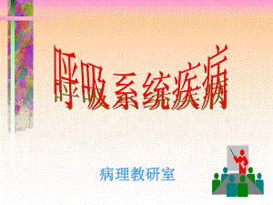 呼吸系疾病课件.ppt