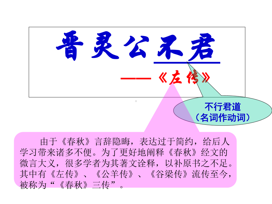 “春秋笔法”之晋灵公不君-人教课标版课件.ppt_第2页