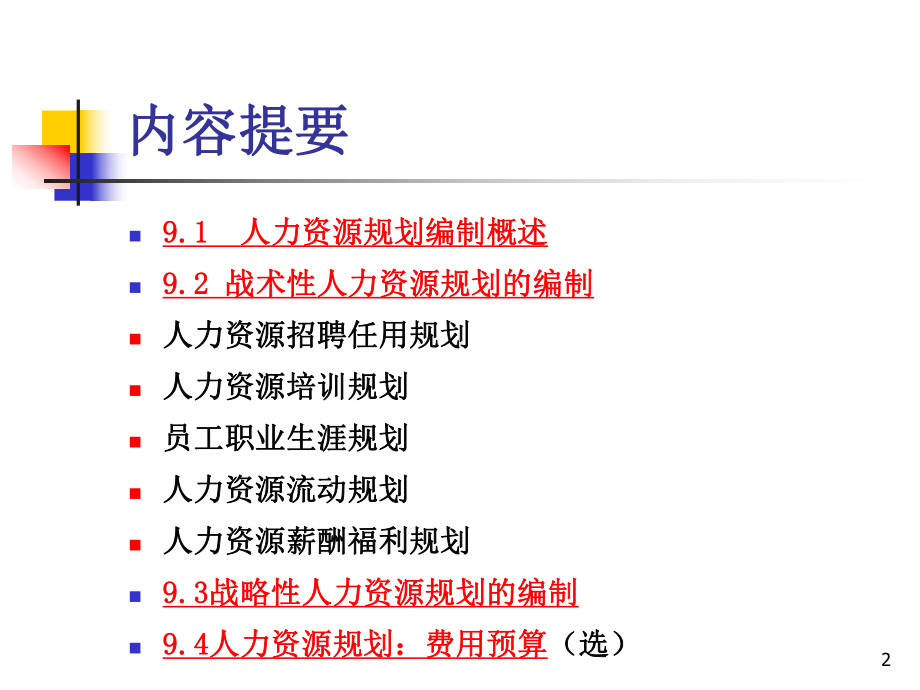 制定人力资源规划体系课件-2.ppt_第2页