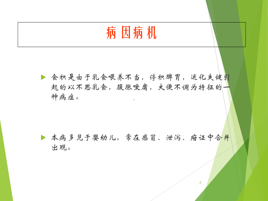 儿科常见疾病的中医治疗参考课件.ppt_第2页