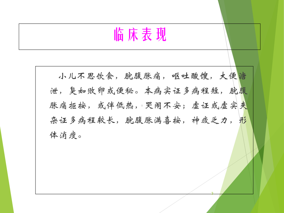 儿科常见疾病的中医治疗参考课件.ppt_第3页