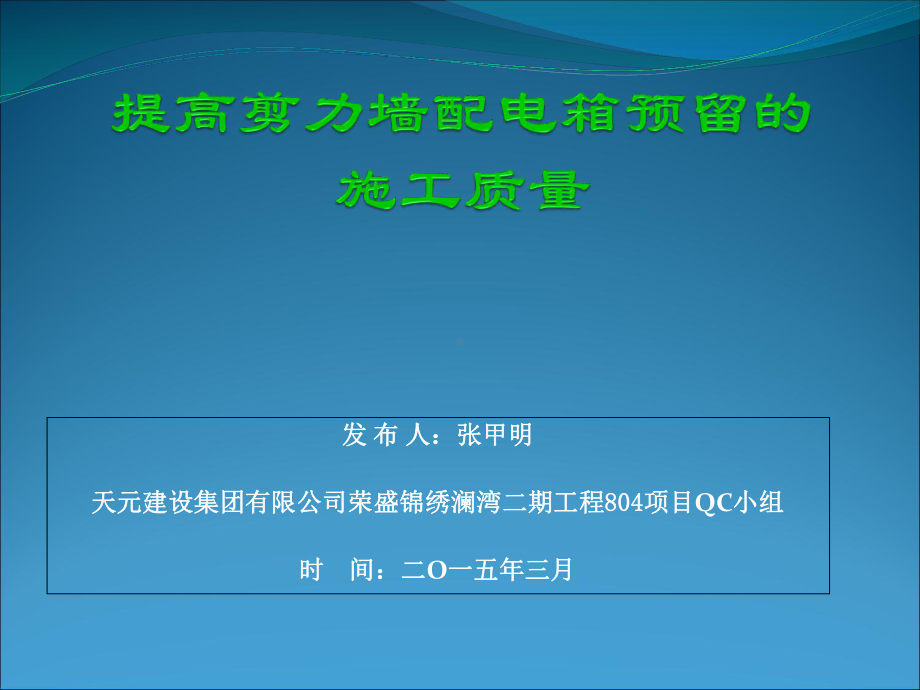 公司提高剪力墙配电箱预留的施工质量QC课件.ppt_第1页