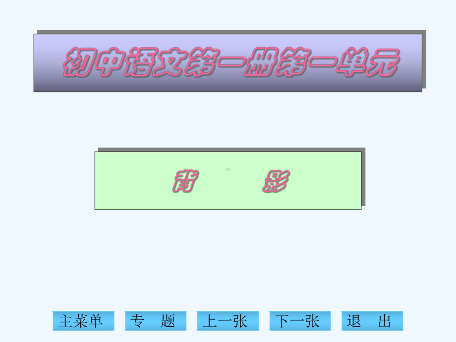 初中语文第一册第一单元专题上一张下一张退出主菜单背影课件.ppt_第1页