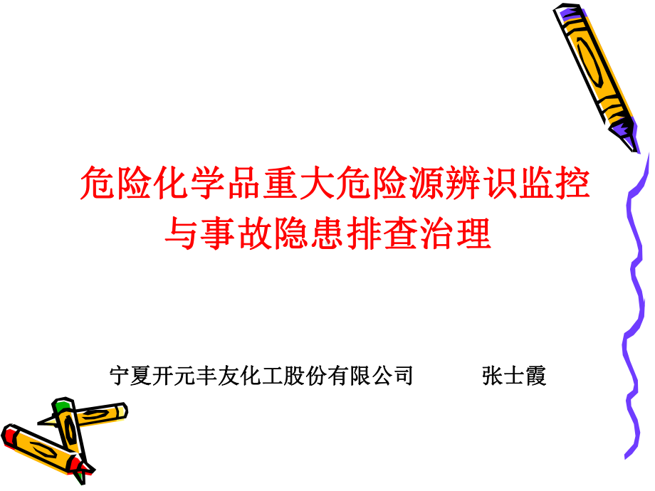 危险化学品重大危险源辨识监控与事故隐患排查治理课件.ppt_第1页