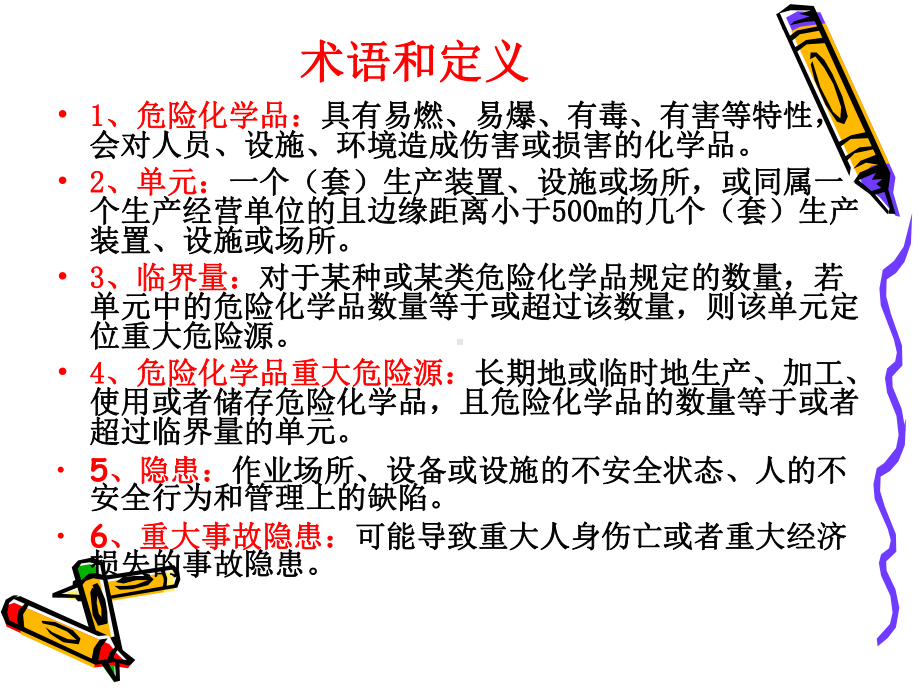 危险化学品重大危险源辨识监控与事故隐患排查治理课件.ppt_第2页