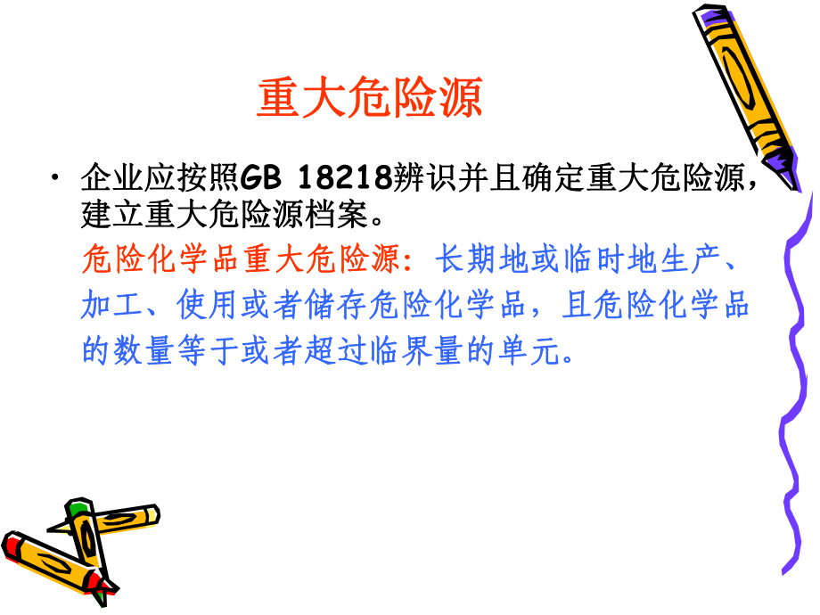 危险化学品重大危险源辨识监控与事故隐患排查治理课件.ppt_第3页