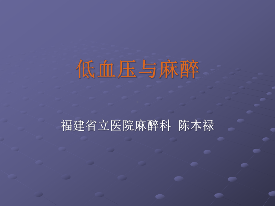 低血压和麻醉课件.ppt_第1页