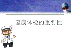 健康体检的重要性医学课件.ppt