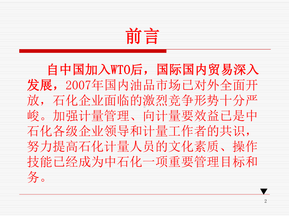 加油站计量员教材课件.ppt_第2页