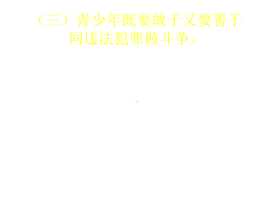 同违法犯罪做斗争-优质课件.ppt_第3页