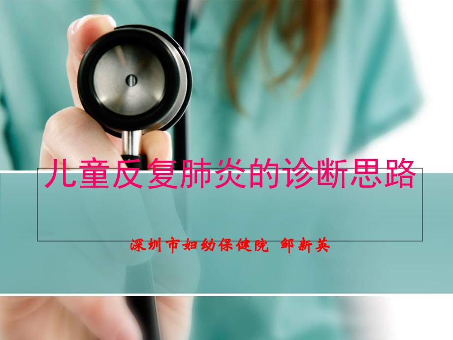 儿童反复肺炎诊断课件.ppt_第1页