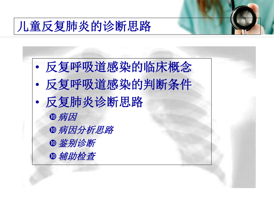 儿童反复肺炎诊断课件.ppt_第2页