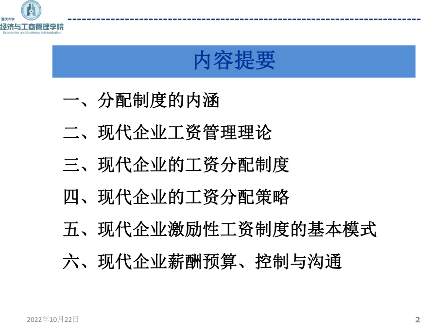 企业分配策略与制度课件.ppt_第2页