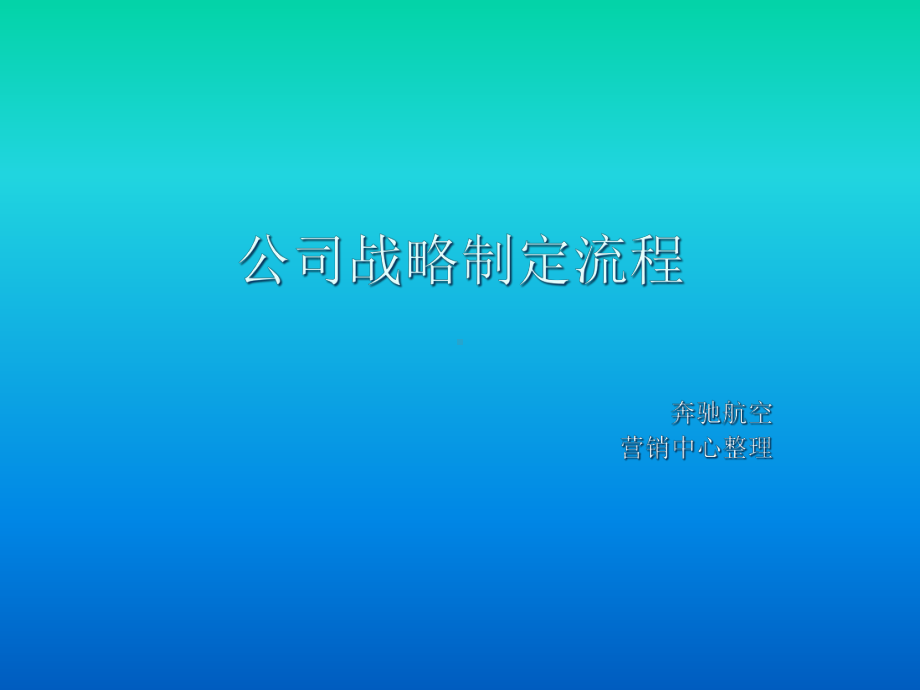 公司战略规划制定流程指导课件.ppt_第2页