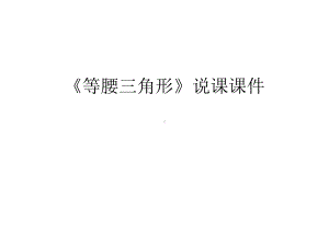 《等腰三角形》说课课件讲解学习.ppt