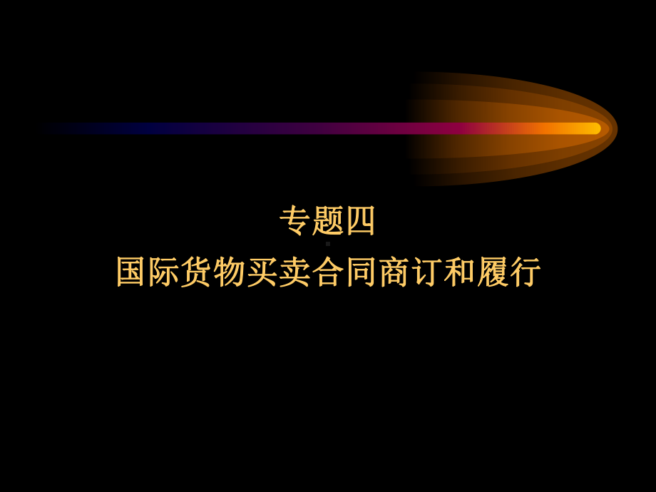 国际货物买卖同的商订与履行课件.ppt_第1页