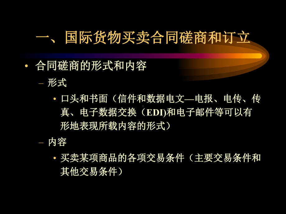 国际货物买卖同的商订与履行课件.ppt_第2页