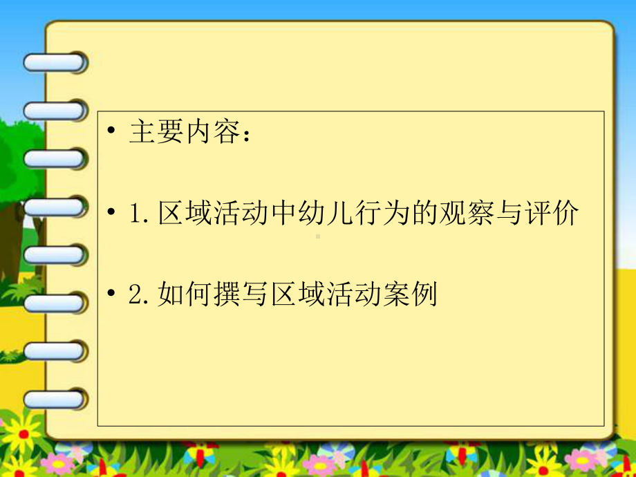 园本培训3：区域活动中幼儿行为的观察与评价课件.ppt_第2页