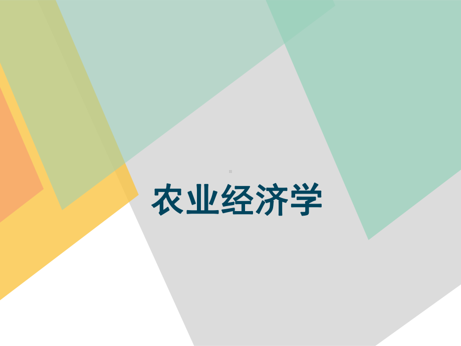 农业经济学全书课件完整版全套教学教程最全电子教案电子讲义.pptx_第1页