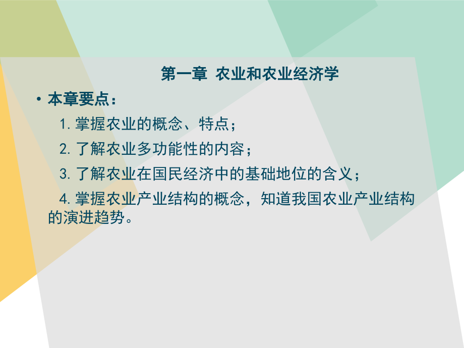 农业经济学全书课件完整版全套教学教程最全电子教案电子讲义.pptx_第2页