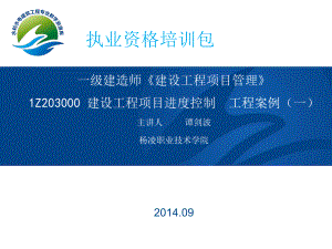 一级建造师《建设工程项目管理》1Z203000-建设工程项目课件.ppt