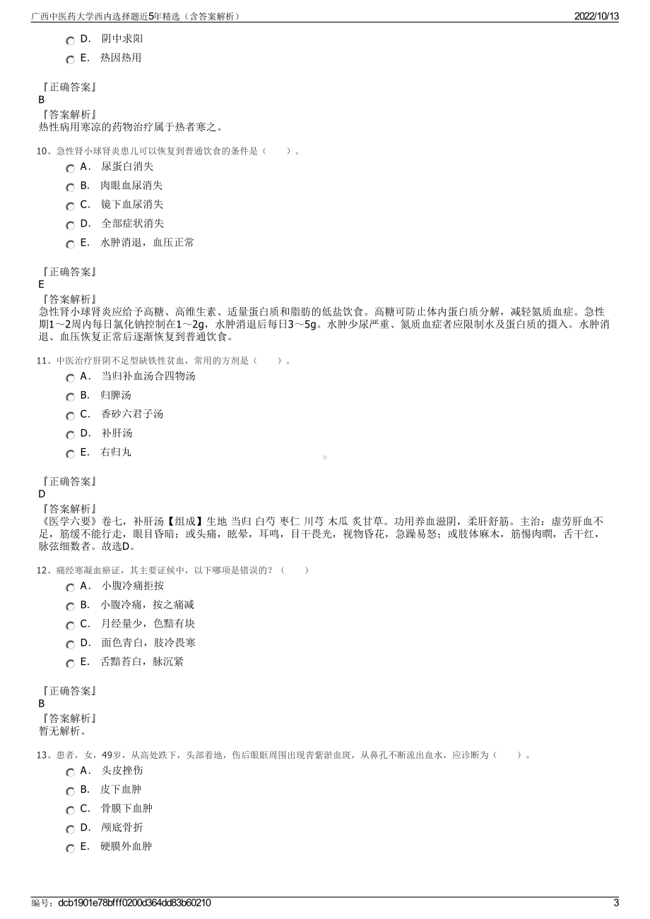 广西中医药大学西内选择题近5年精选（含答案解析）.pdf_第3页