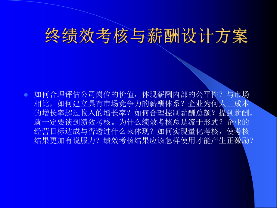 企业的薪酬设计-国内民营企业难得的好教材(86张)课件.ppt_第1页