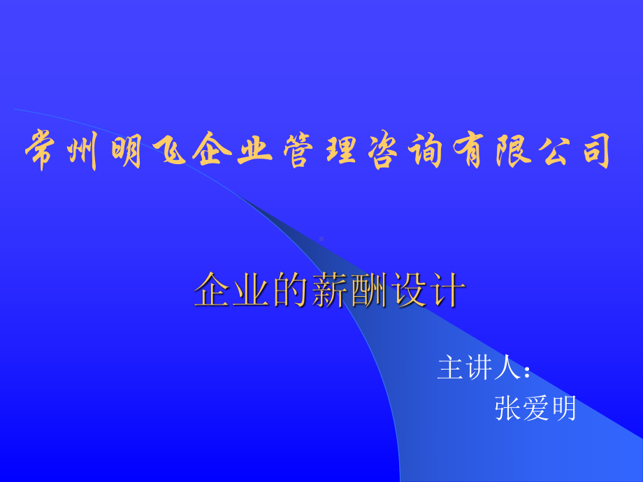 企业的薪酬设计-国内民营企业难得的好教材(86张)课件.ppt_第2页