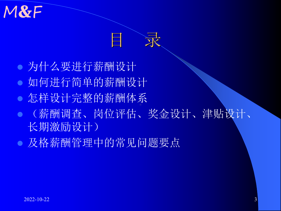 企业的薪酬设计-国内民营企业难得的好教材(86张)课件.ppt_第3页