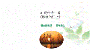 《秋晚的江上》课件人教部编版(共23张).ppt