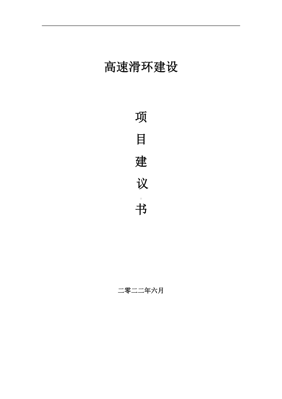 高速滑环项目建议书（写作模板）.doc_第1页